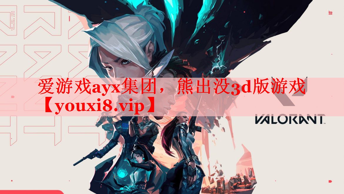 爱游戏ayx集团，熊出没3d版游戏