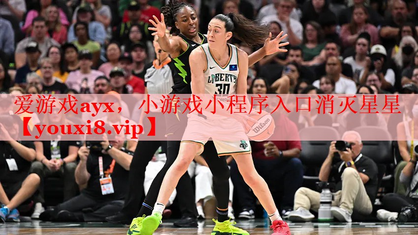 爱游戏ayx，小游戏小程序入口消灭星星
