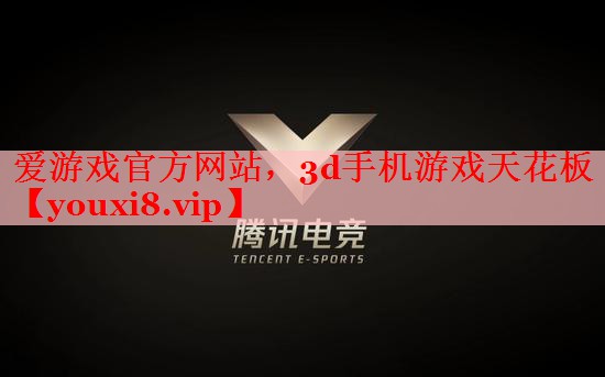 爱游戏官方网站，3d手机游戏天花板