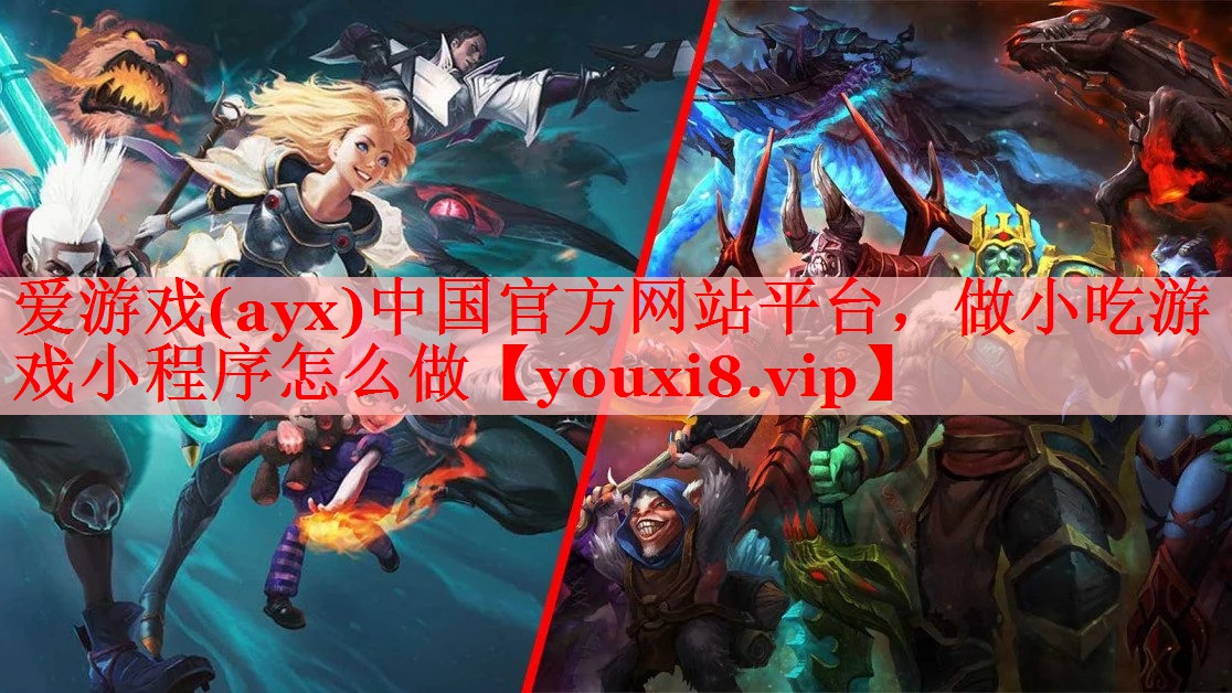 爱游戏(ayx)中国官方网站平台，做小吃游戏小程序怎么做