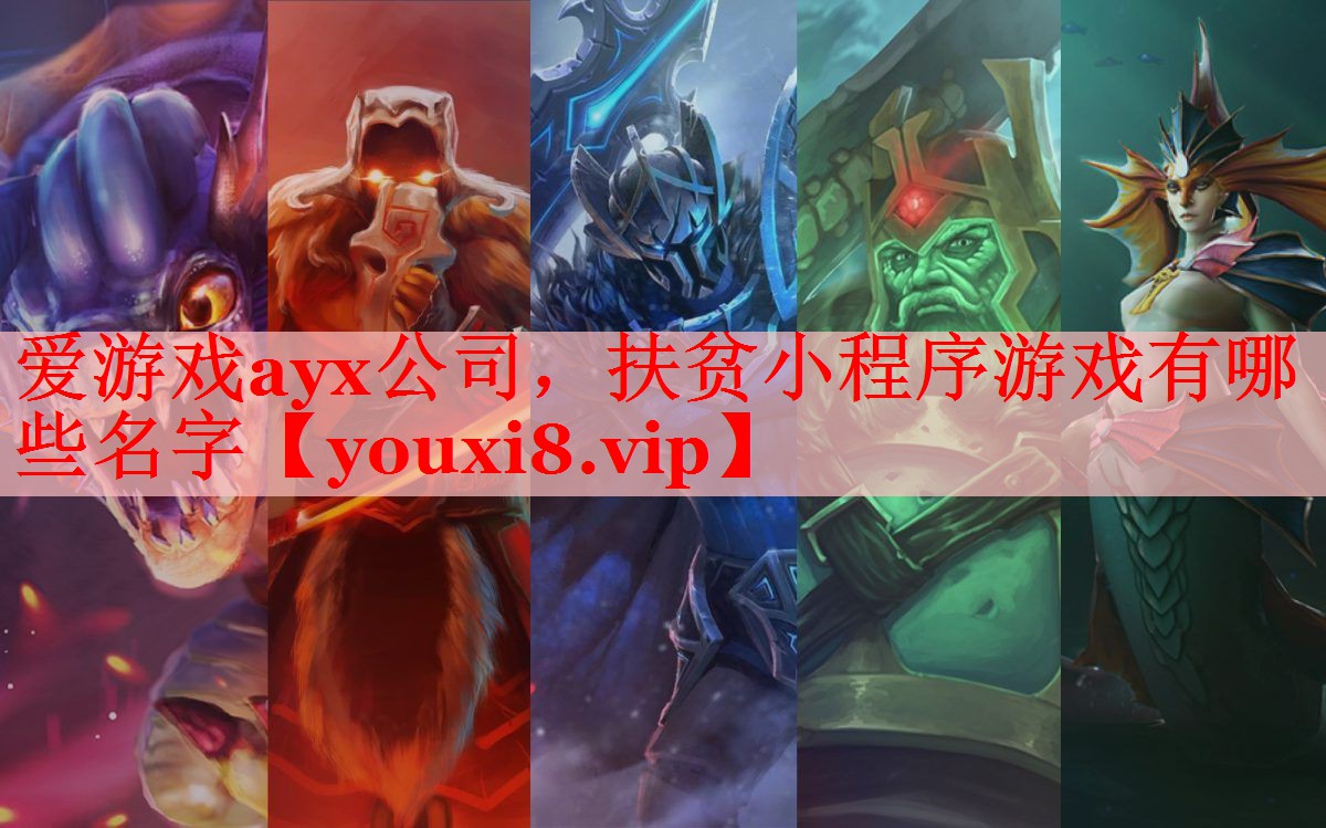 爱游戏ayx公司，扶贫小程序游戏有哪些名字