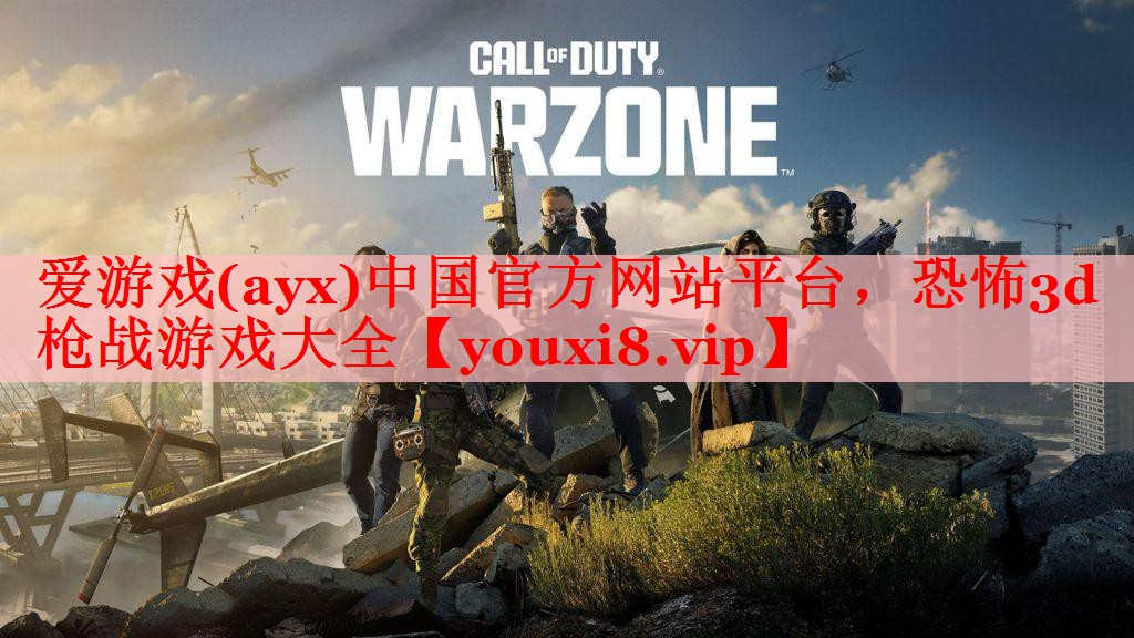 爱游戏(ayx)中国官方网站平台，恐怖3d枪战游戏大全