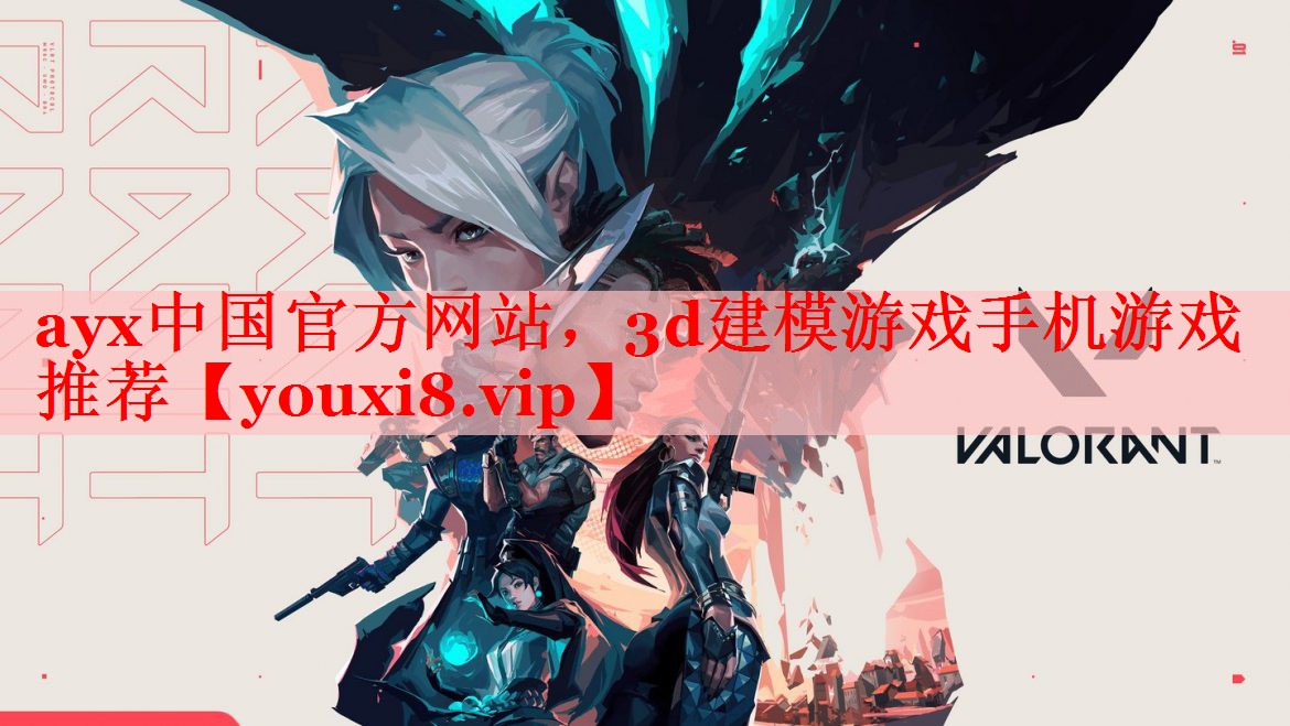 ayx中国官方网站，3d建模游戏手机游戏推荐