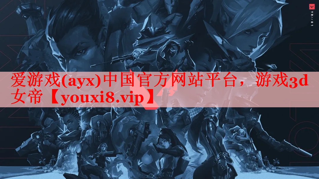 爱游戏(ayx)中国官方网站平台，游戏3d女帝