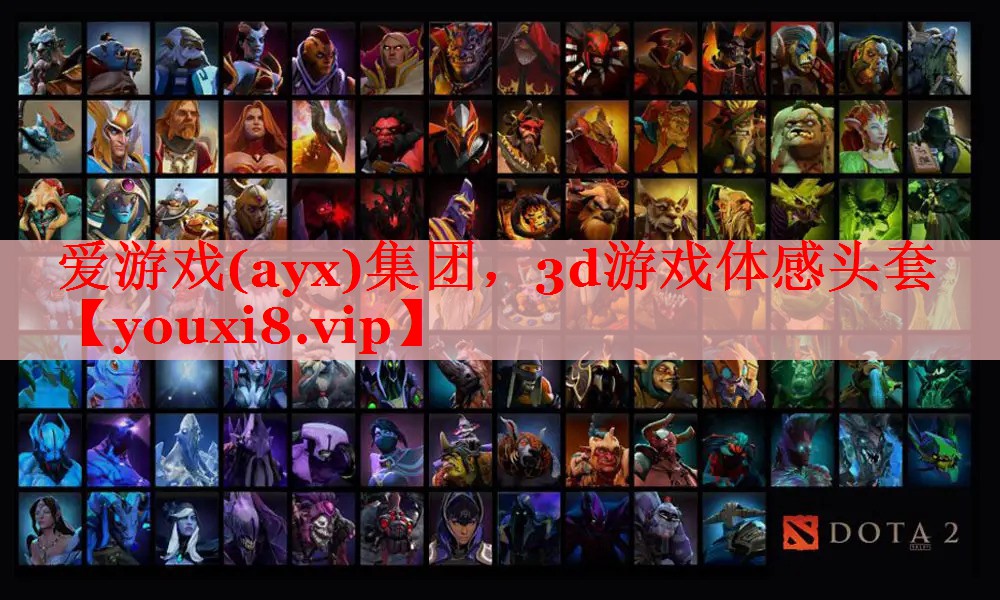爱游戏(ayx)集团，3d游戏体感头套