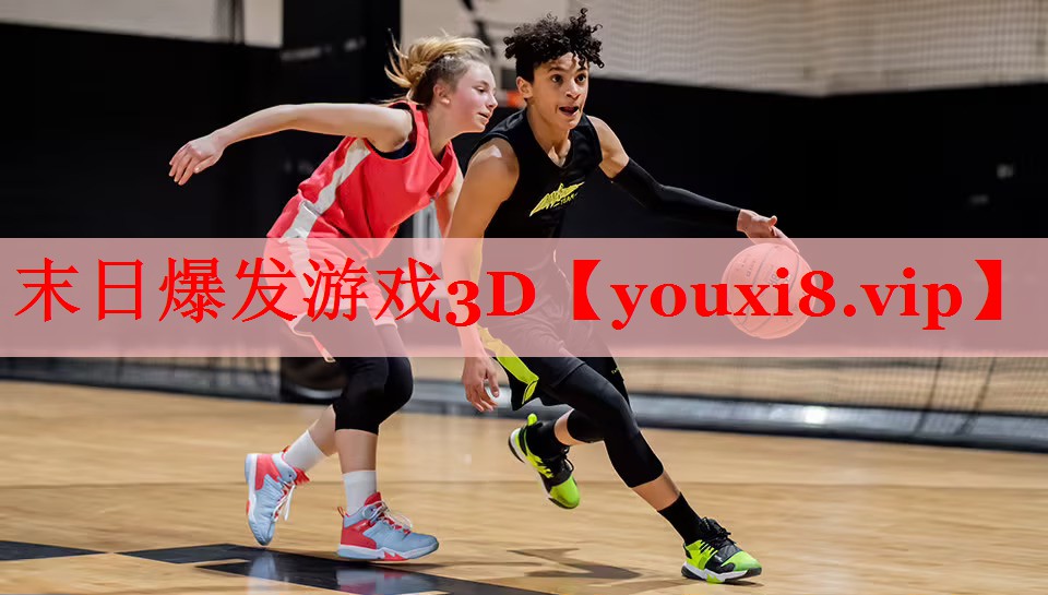 末日爆发游戏3D