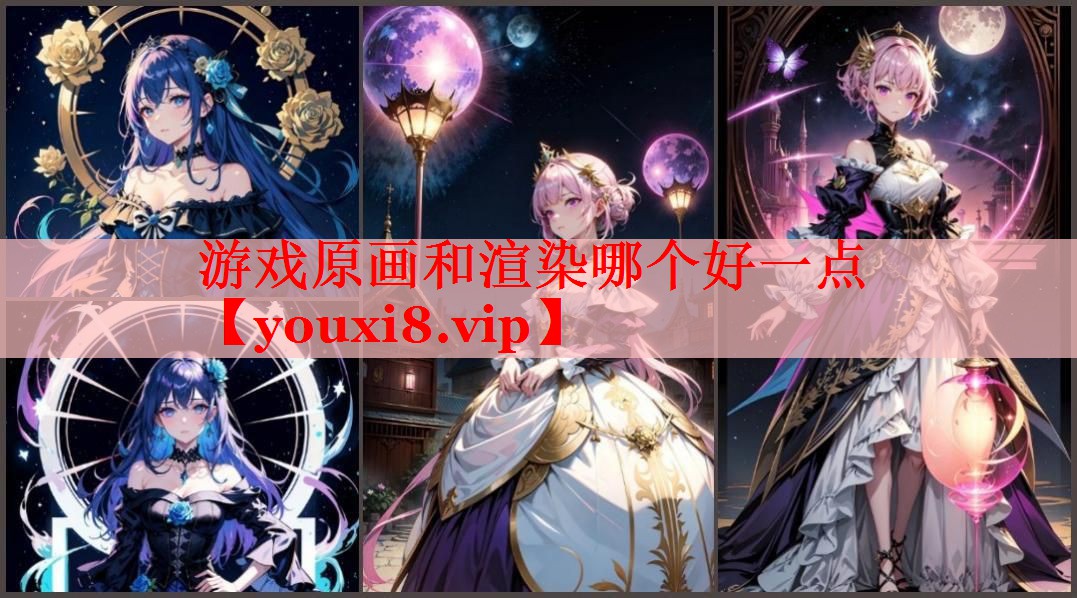 游戏原画和渲染哪个好一点