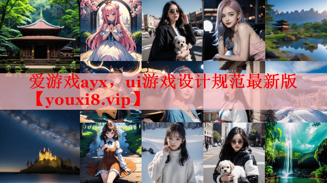 爱游戏ayx，ui游戏设计规范最新版
