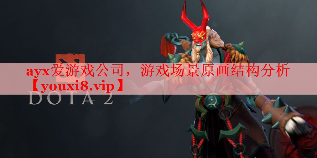 ayx爱游戏公司，游戏场景原画结构分析