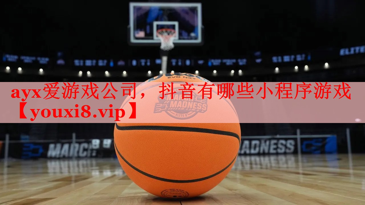 ayx爱游戏公司，抖音有哪些小程序游戏