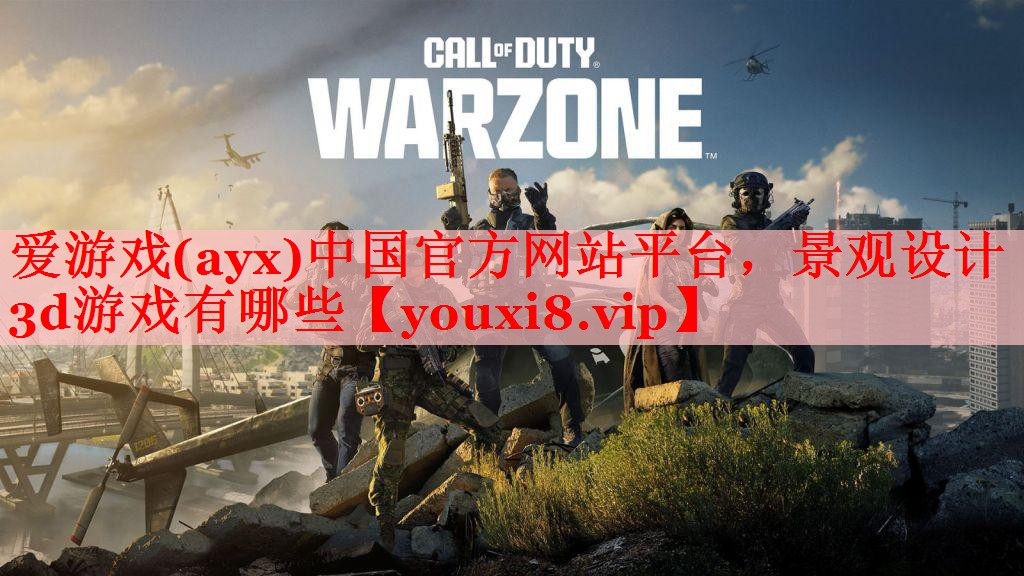 爱游戏(ayx)中国官方网站平台，景观设计3d游戏有哪些