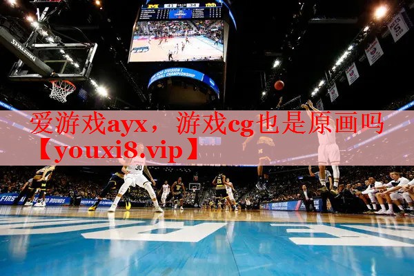 爱游戏ayx，游戏cg也是原画吗