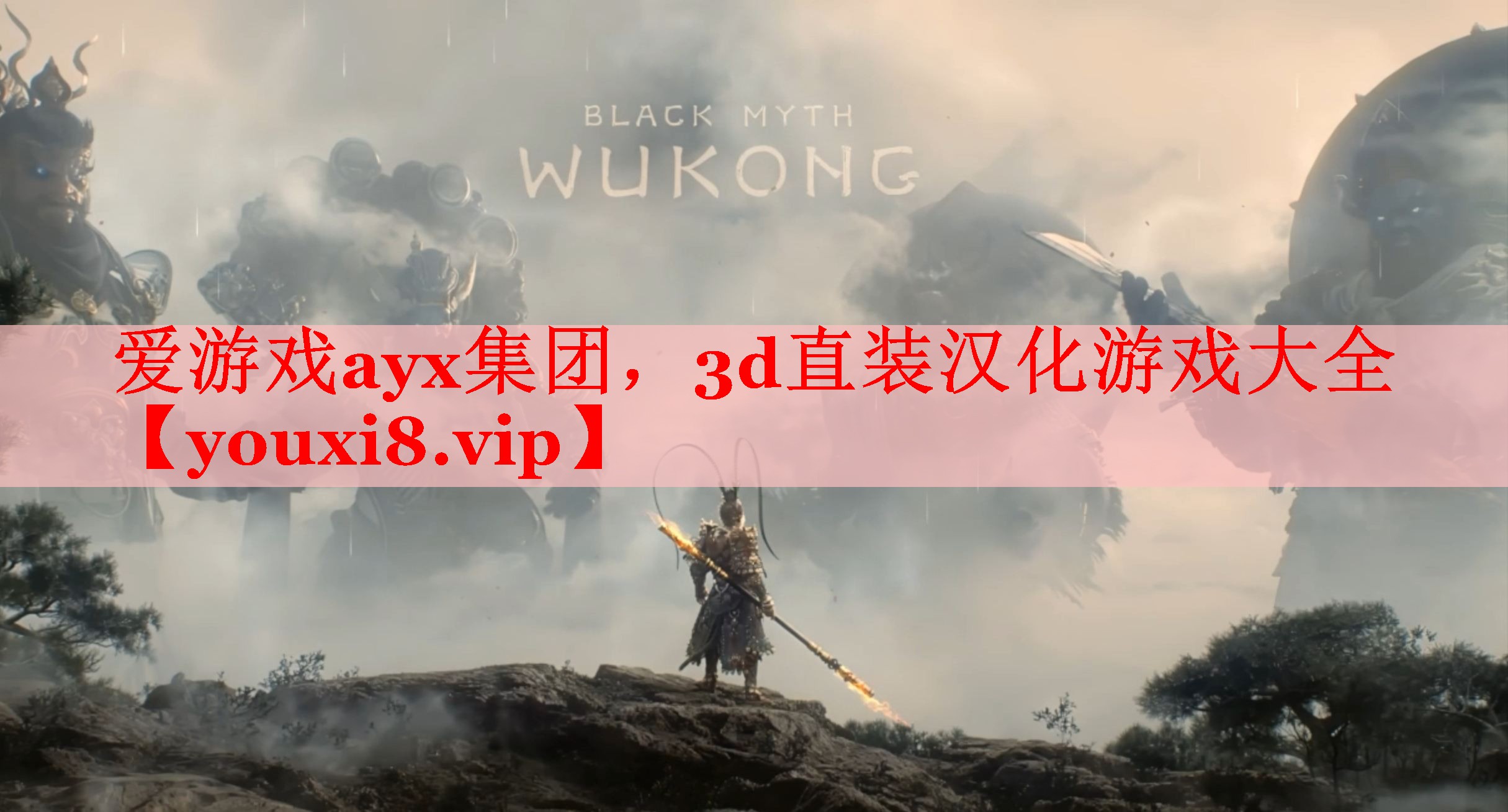 爱游戏ayx集团，3d直装汉化游戏大全