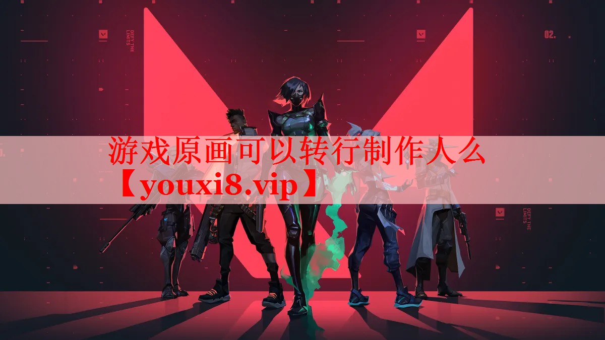 游戏原画可以转行制作人么