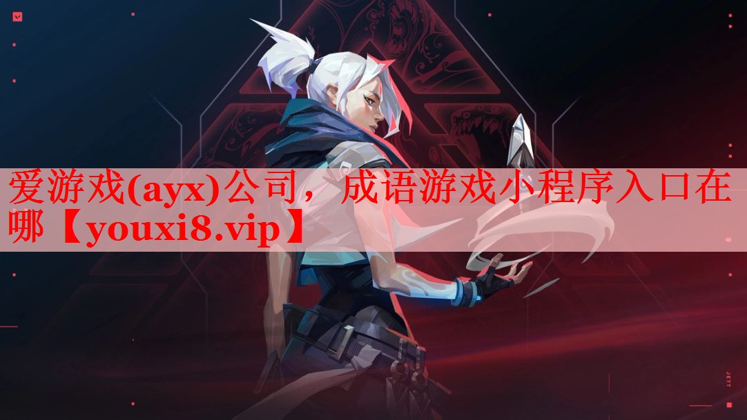 爱游戏(ayx)公司，成语游戏小程序入口在哪
