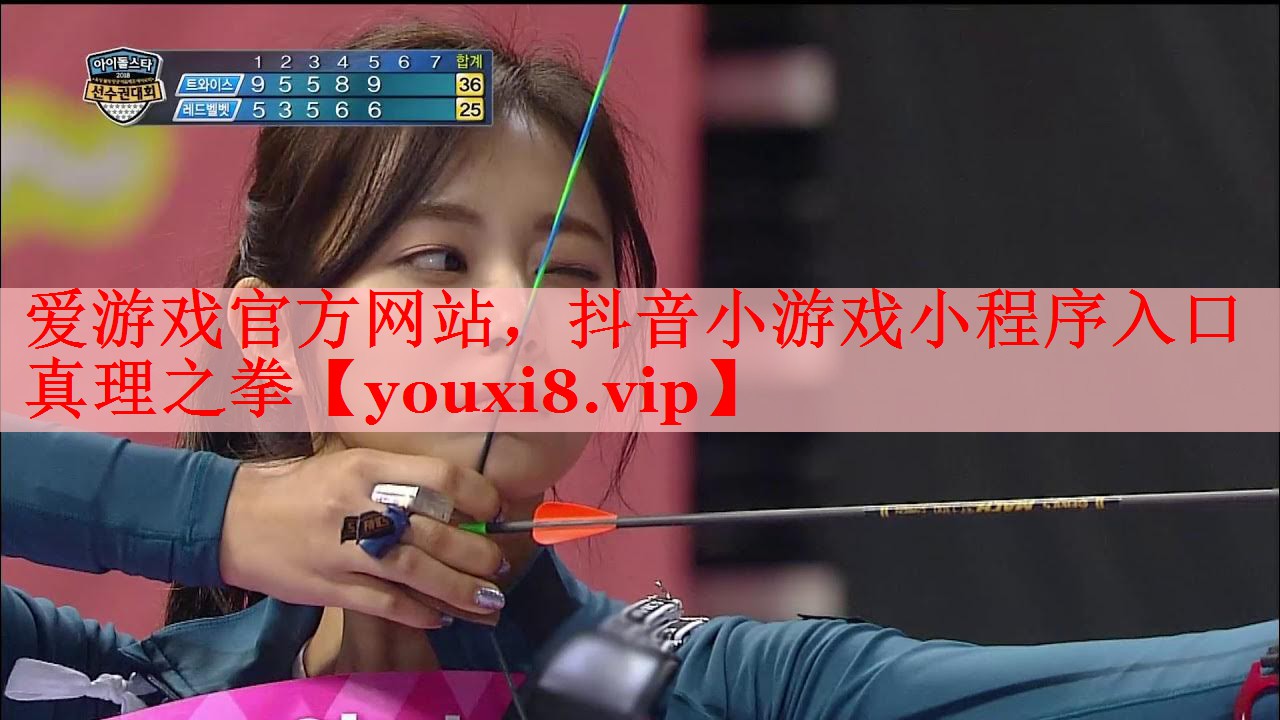 爱游戏官方网站，抖音小游戏小程序入口真理之拳