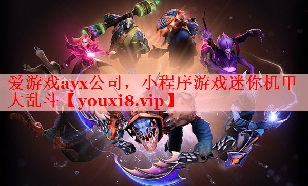 爱游戏ayx公司，小程序游戏迷你机甲大乱斗
