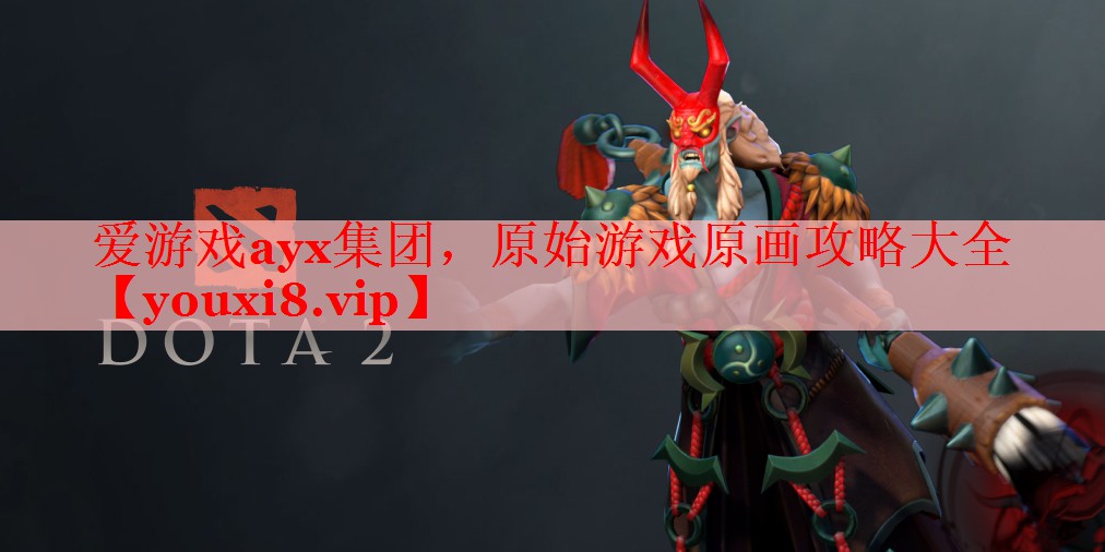 爱游戏ayx集团，原始游戏原画攻略大全