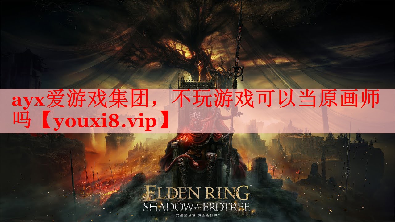 ayx爱游戏集团，不玩游戏可以当原画师吗