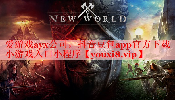 爱游戏ayx公司，抖音豆包app官方下载小游戏入口小程序
