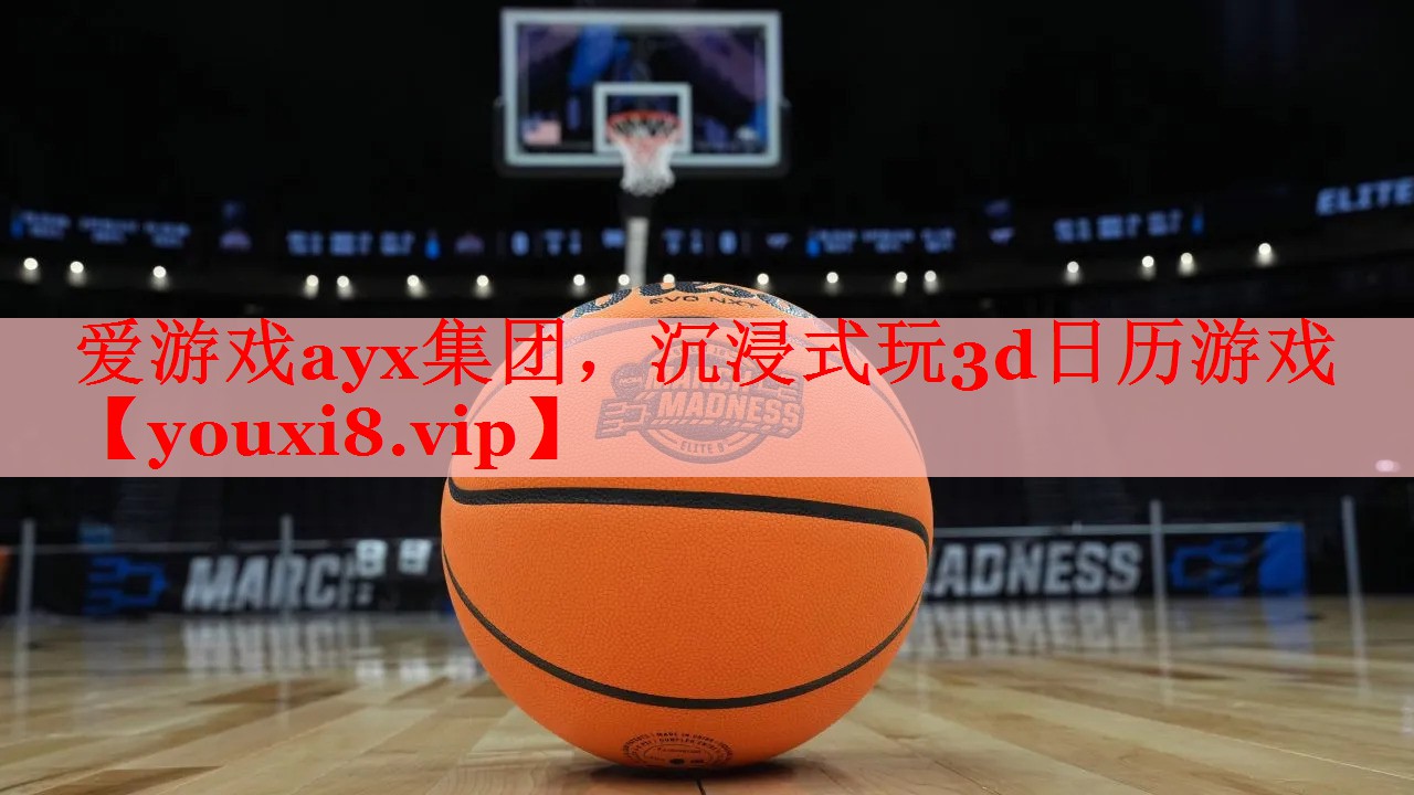 爱游戏ayx集团，沉浸式玩3d日历游戏