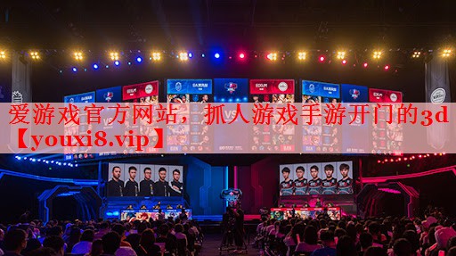 爱游戏官方网站，抓人游戏手游开门的3d