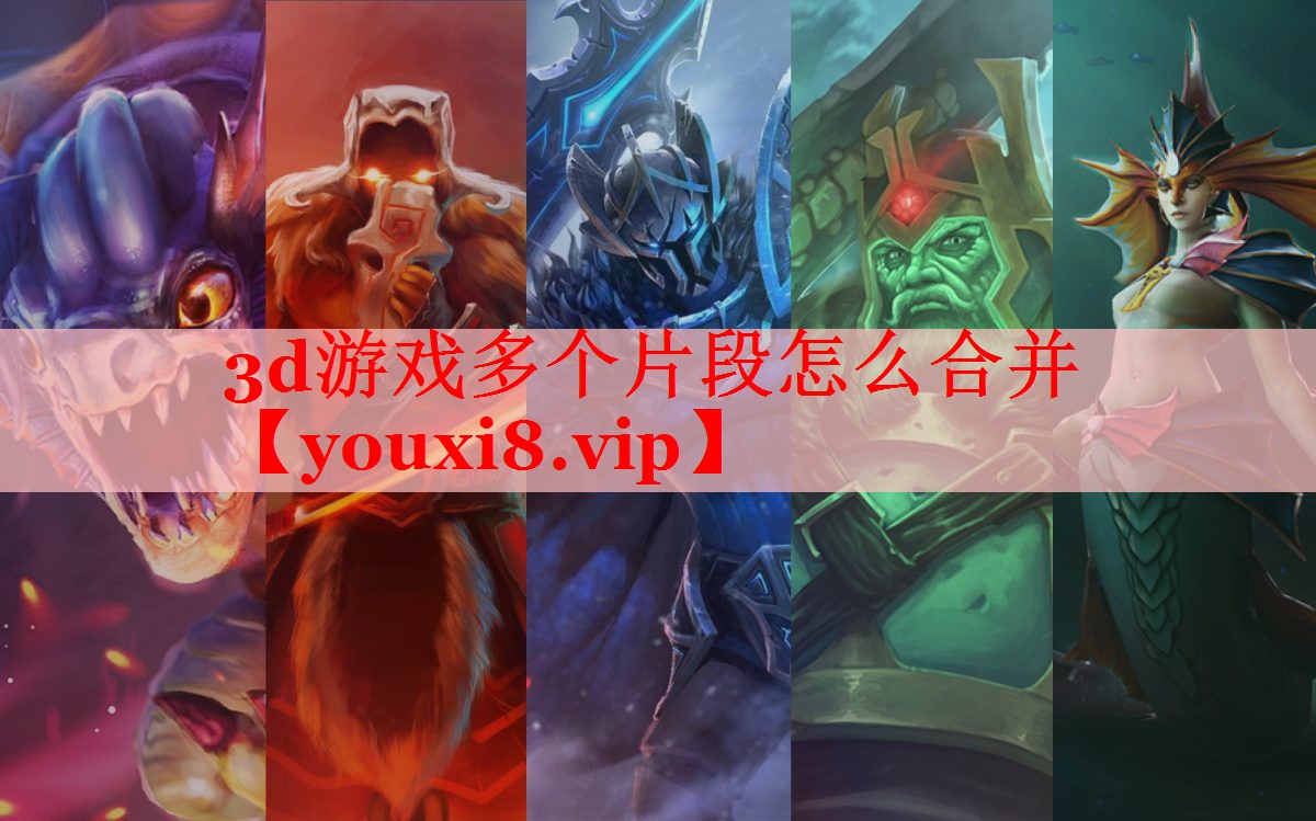 3d游戏多个片段怎么合并