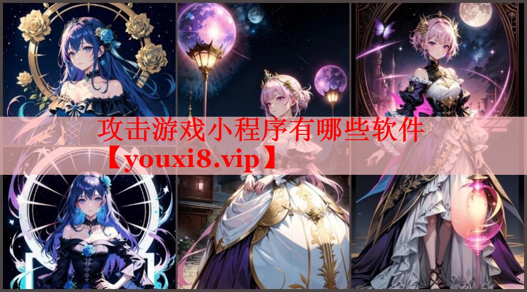 攻击游戏小程序有哪些软件