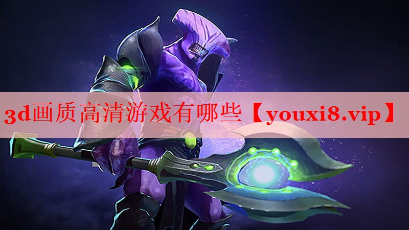 3d画质高清游戏有哪些