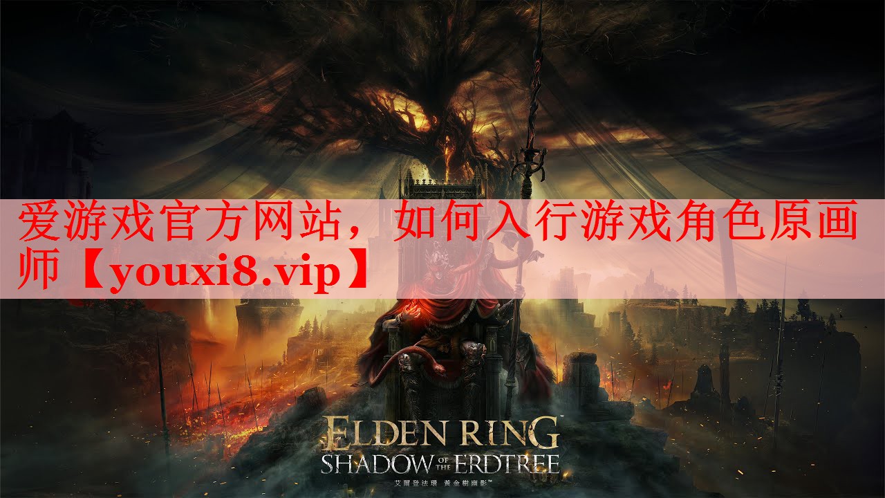 爱游戏官方网站，如何入行游戏角色原画师