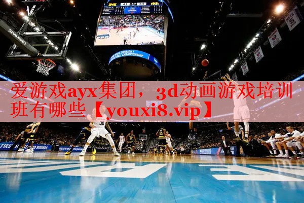 爱游戏ayx集团，3d动画游戏培训班有哪些