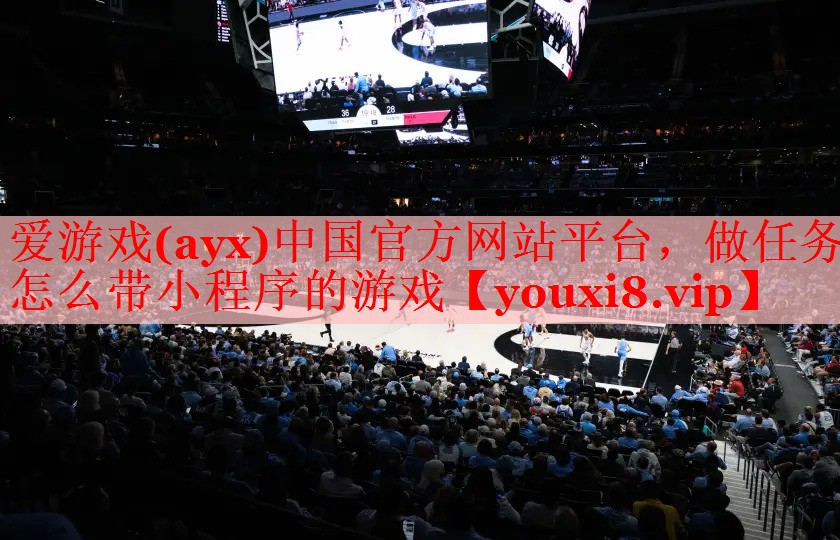 爱游戏(ayx)中国官方网站平台，做任务怎么带小程序的游戏