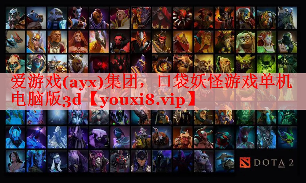 爱游戏(ayx)集团，口袋妖怪游戏单机电脑版3d