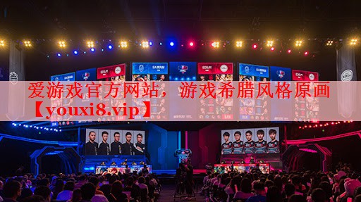 爱游戏官方网站，游戏希腊风格原画