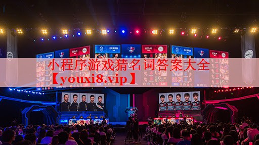 小程序游戏猜名词答案大全
