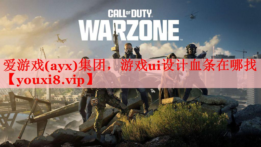 爱游戏(ayx)集团，游戏ui设计血条在哪找