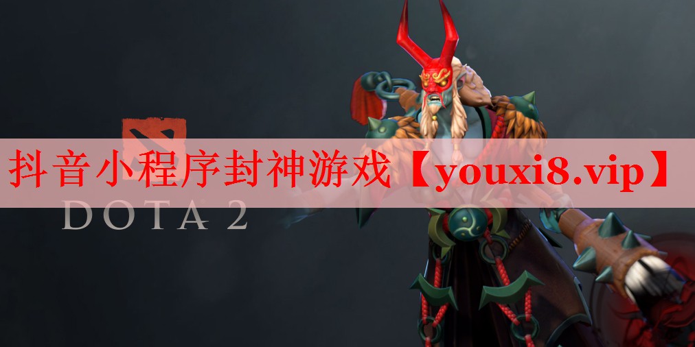 抖音小程序封神游戏
