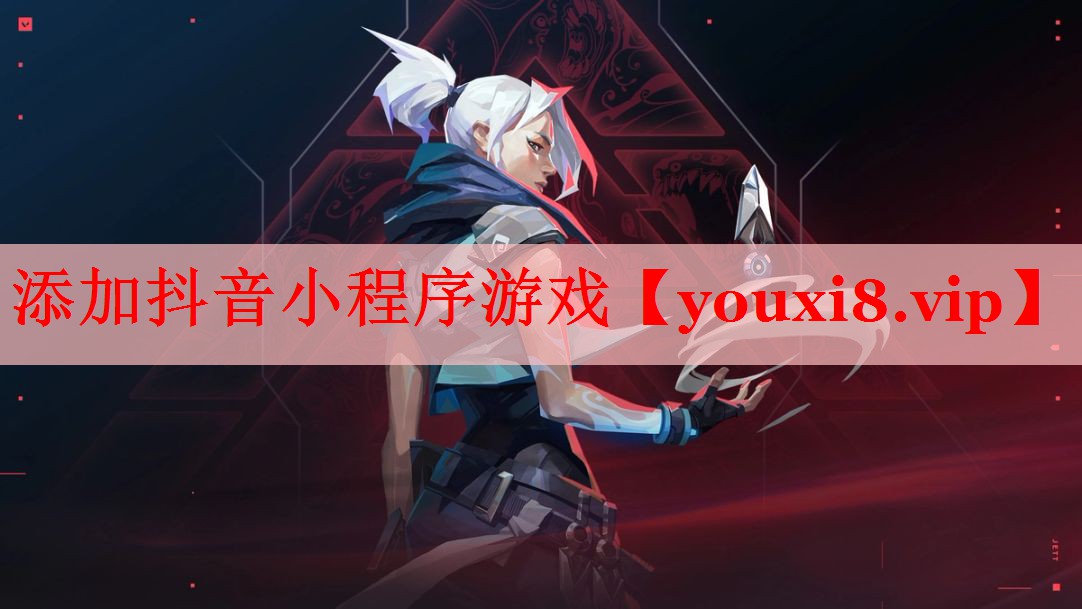 添加抖音小程序游戏