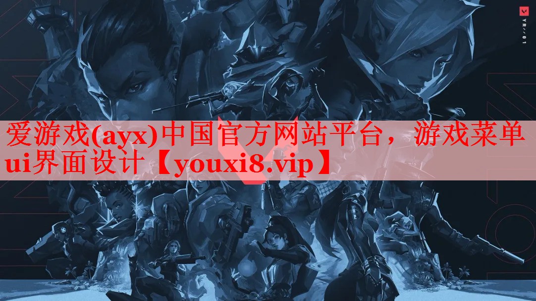 爱游戏(ayx)中国官方网站平台，游戏菜单ui界面设计