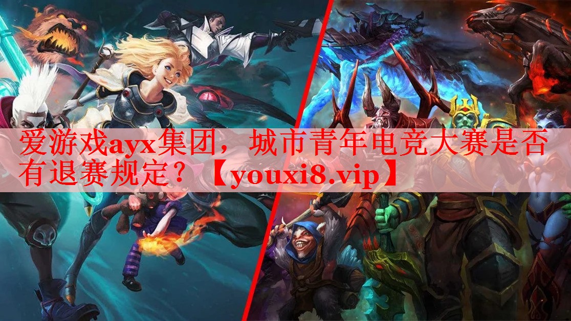 爱游戏ayx集团，城市青年电竞大赛是否有退赛规定？