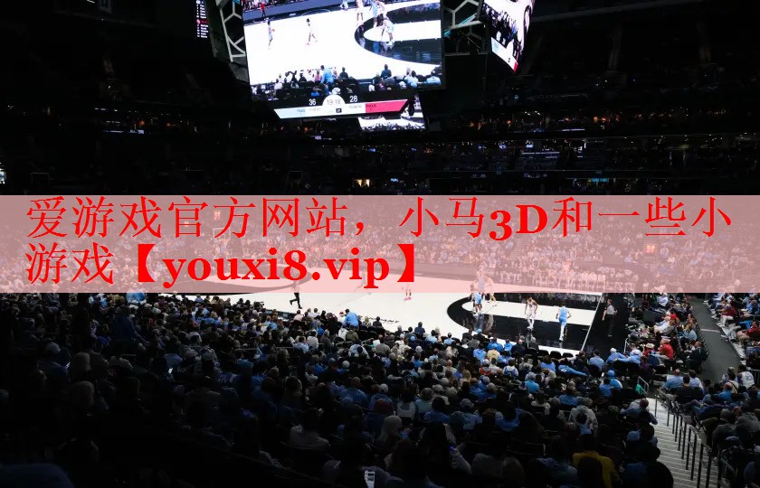 爱游戏官方网站，小马3D和一些小游戏