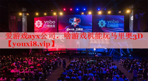 爱游戏ayx公司，啥游戏机能玩马里奥3D