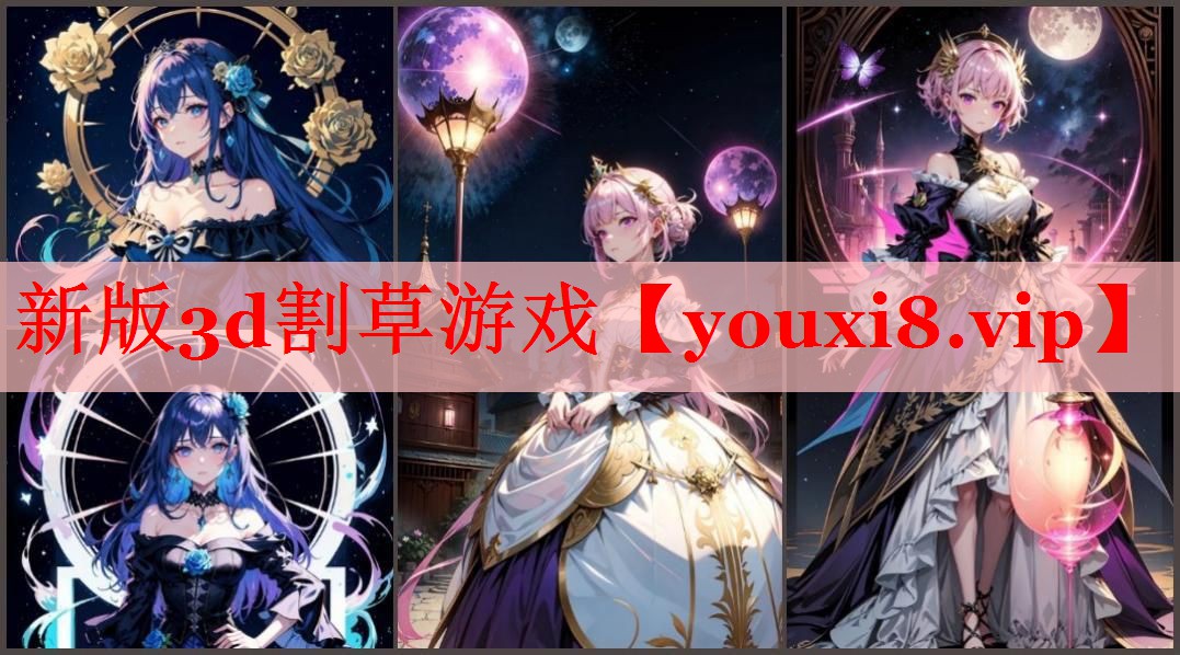 新版3d割草游戏