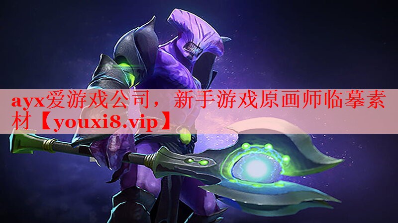 ayx爱游戏公司，新手游戏原画师临摹素材