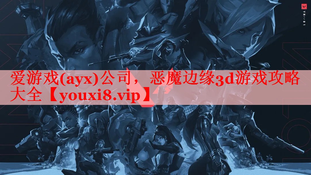 爱游戏(ayx)公司，恶魔边缘3d游戏攻略大全
