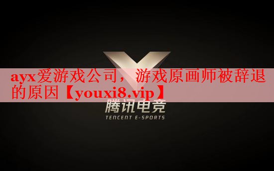 ayx爱游戏公司，游戏原画师被辞退的原因