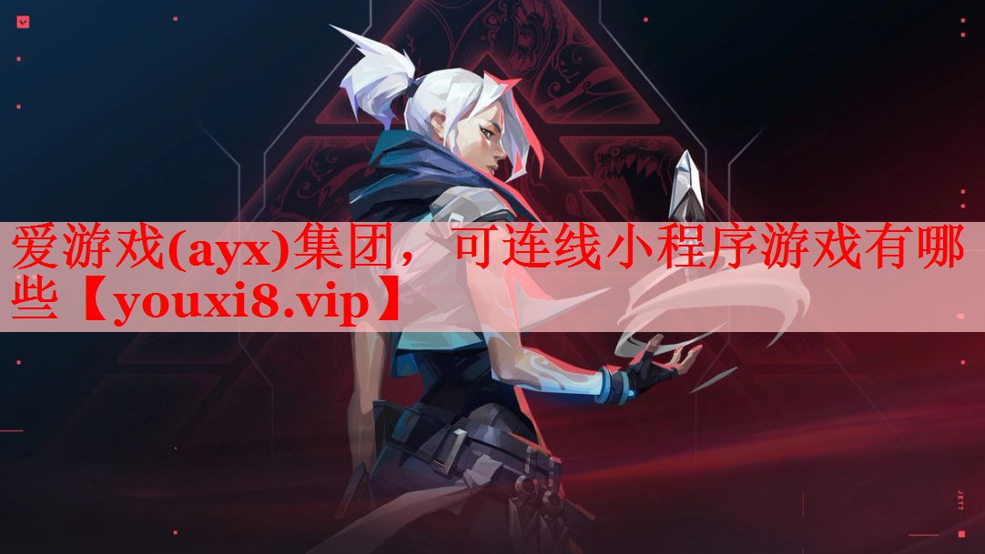 爱游戏(ayx)集团，可连线小程序游戏有哪些