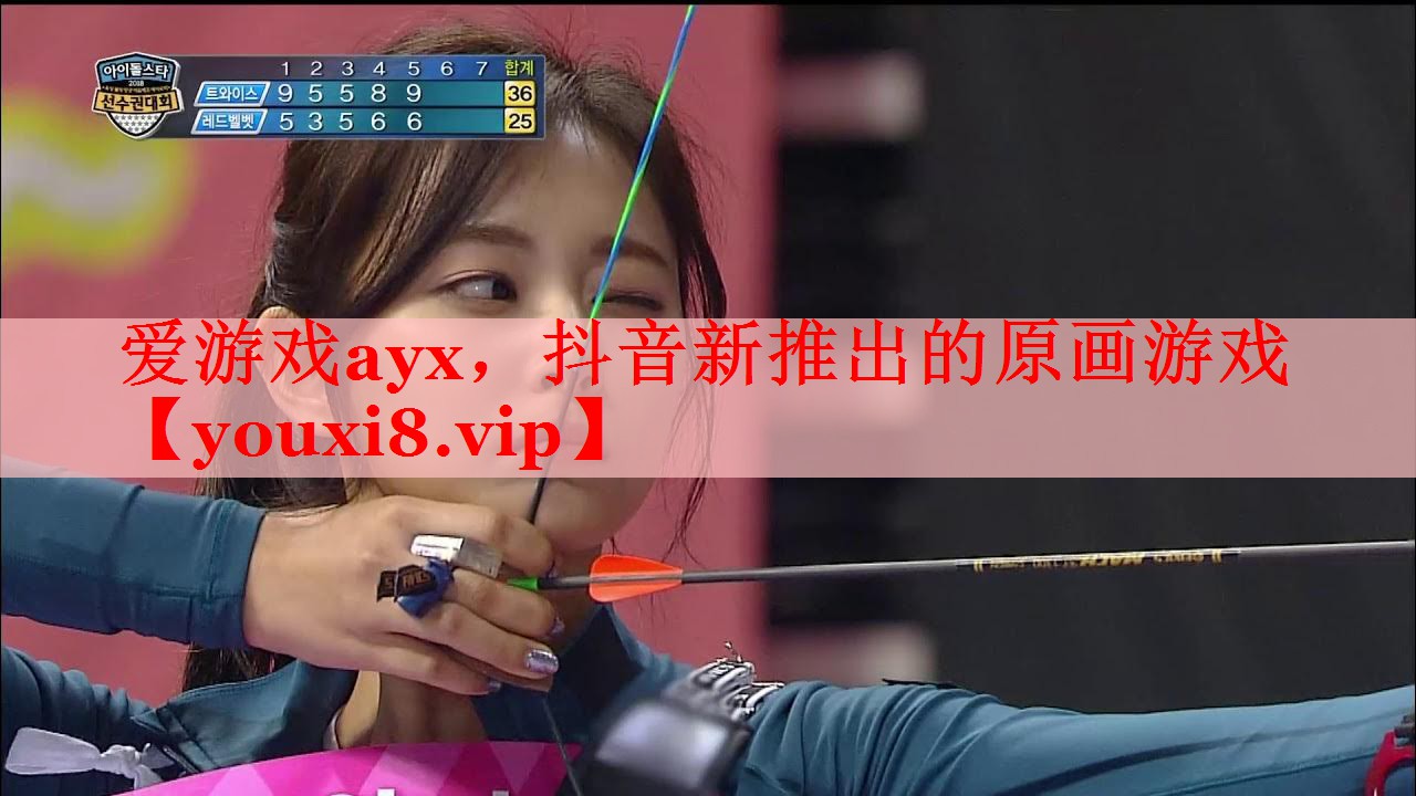 爱游戏ayx，抖音新推出的原画游戏