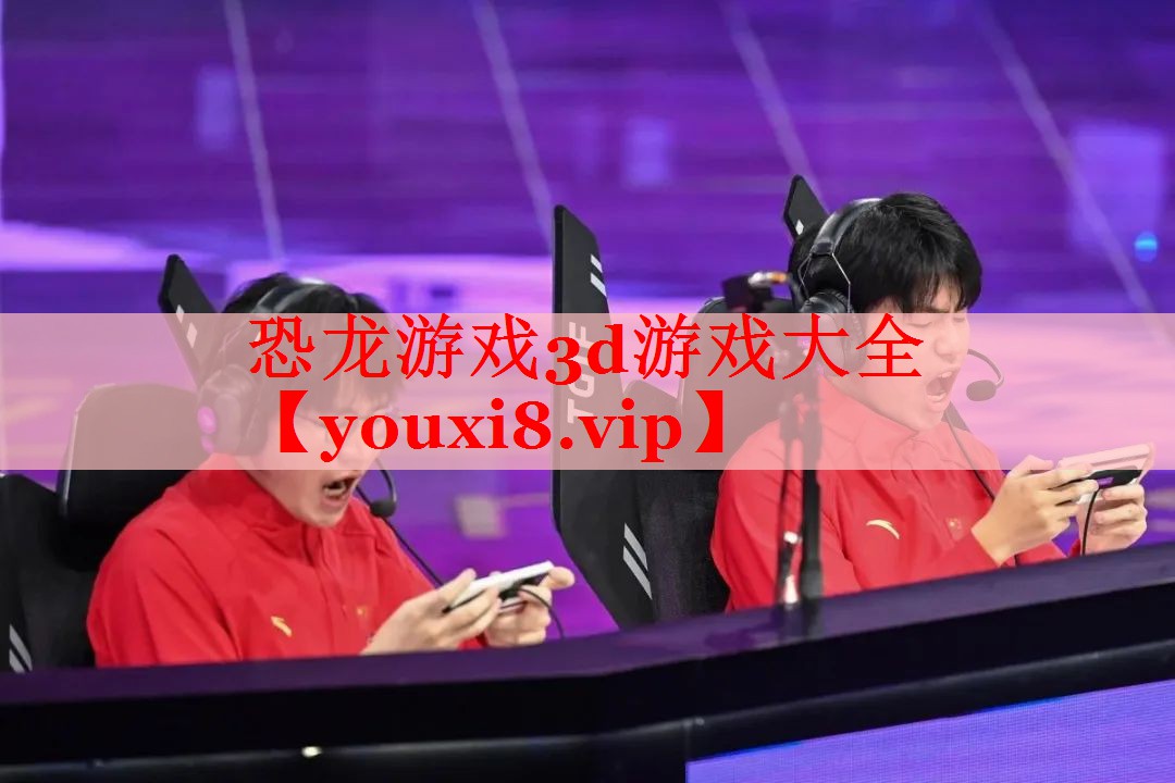 恐龙游戏3d游戏大全