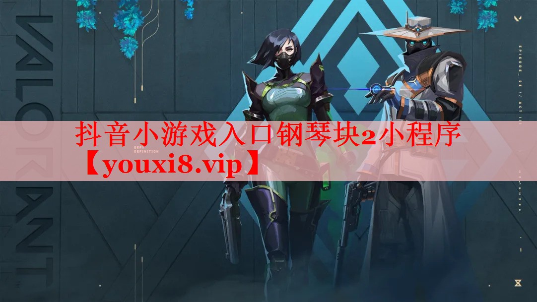 抖音小游戏入口钢琴块2小程序